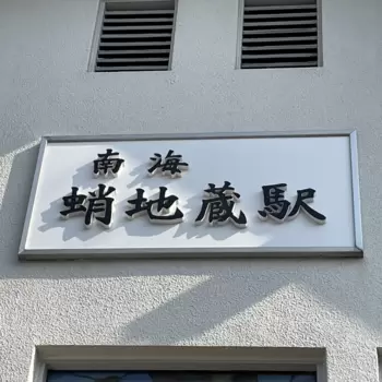 あの蛸地蔵伝説の。