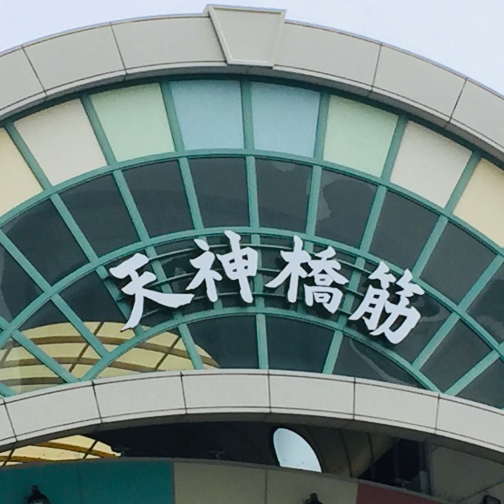 自由律俳句と天神橋筋のあたりのアイキャッチ画像