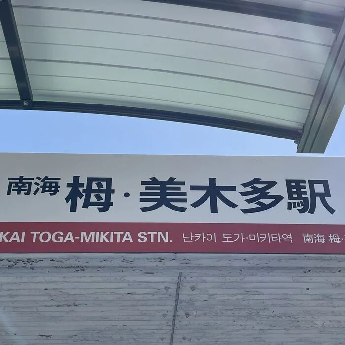 自由律俳句と栂・美木多駅のあたりのアイキャッチ画像