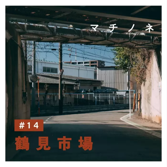 マチノネ#14 鶴見市場、玉突き抜けるゲートの先へのアイキャッチ画像