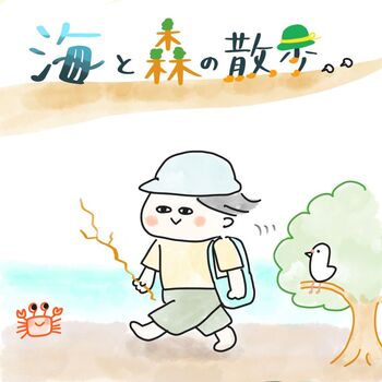 海と森の散歩のアイキャッチ画像