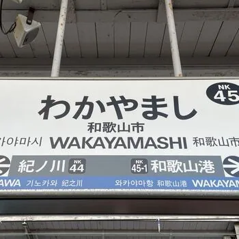 初の和歌山県。